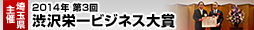 2014年第3回渋沢栄一ビジネス大賞