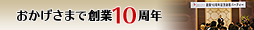 おかげさまで創業10周年