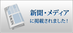 新聞・メディアに掲載されました！