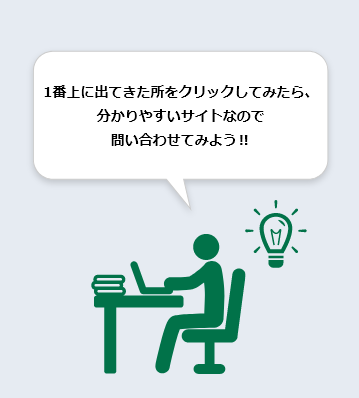 1番上に出てきた所をクリックしてみたら、分かりやすいサイトなので問い合わせてみよう‼